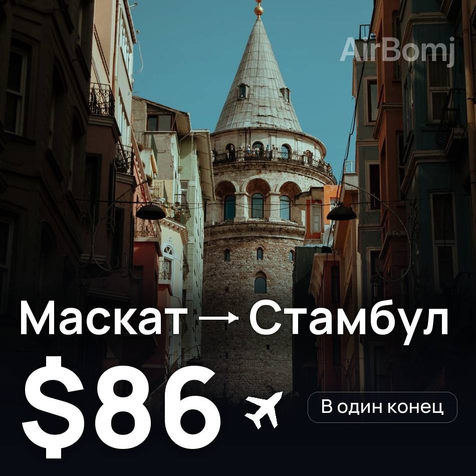 Авіаквиток: Маскат — Стамбул, $86