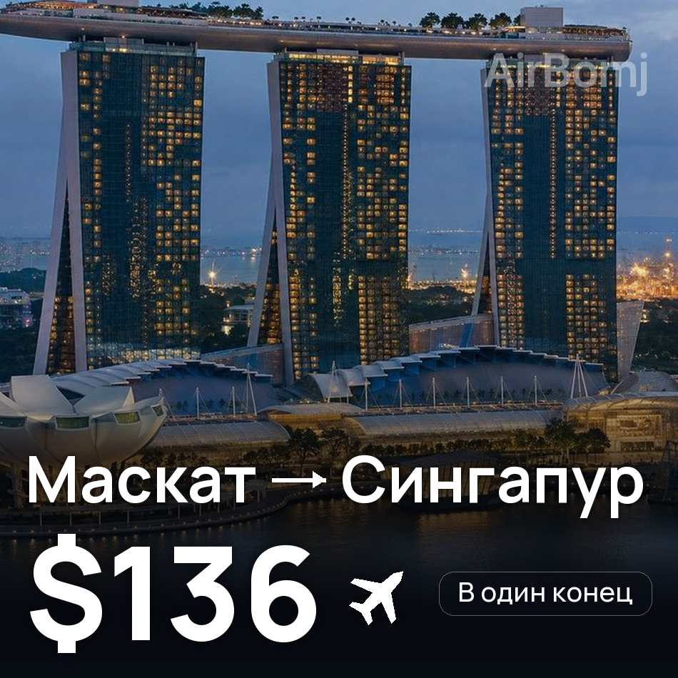 Авіаквиток: Маскат — Сінгапур, $136