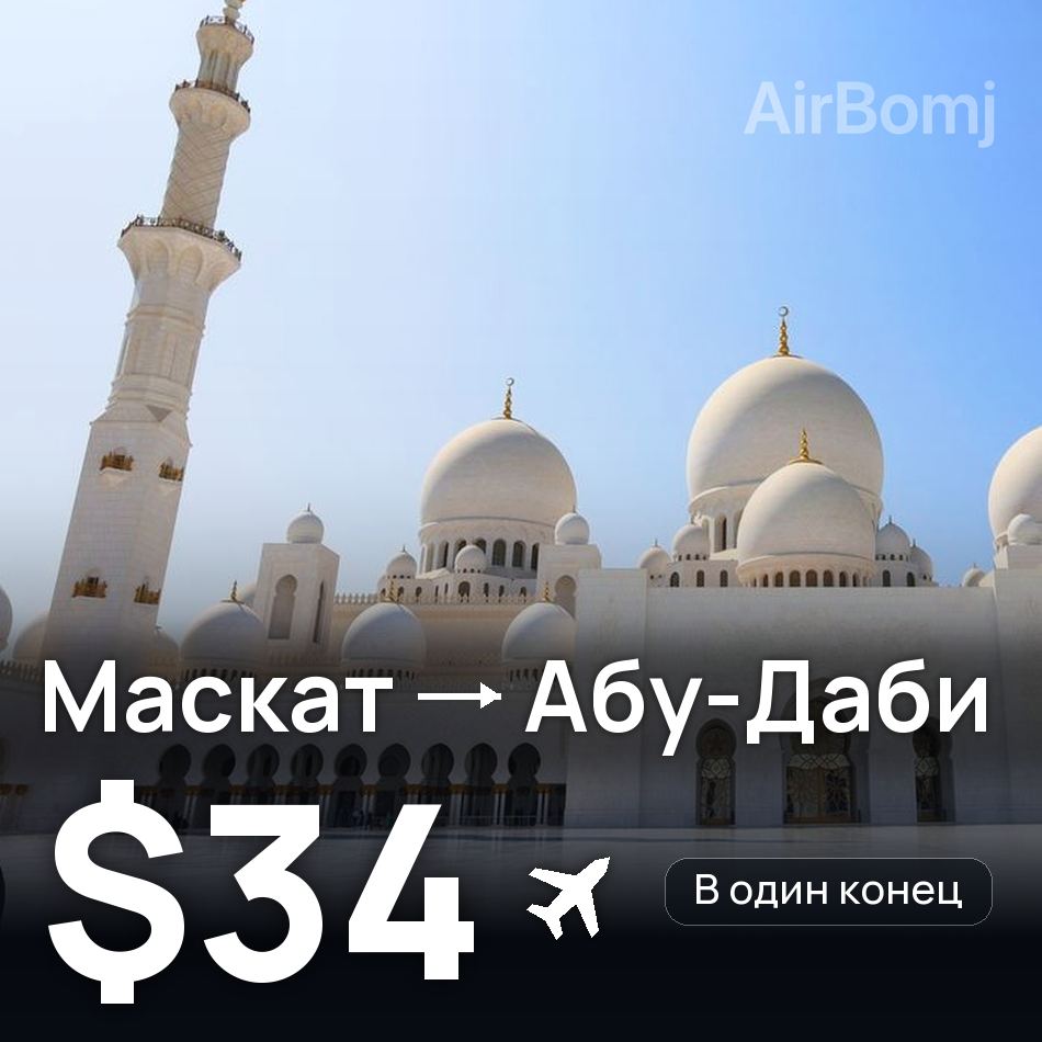 Авіаквиток: Маскат — Абу-Дабі, $34