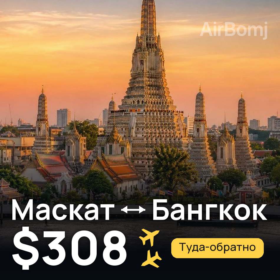 Авіаквиток: Маскат — Бангкок, $308