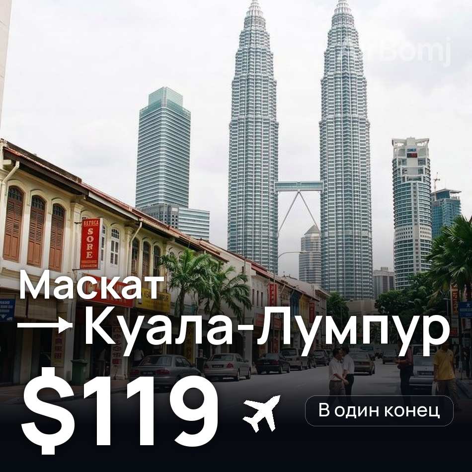 Авіаквиток: Маскат — Куала-Лумпур, $119