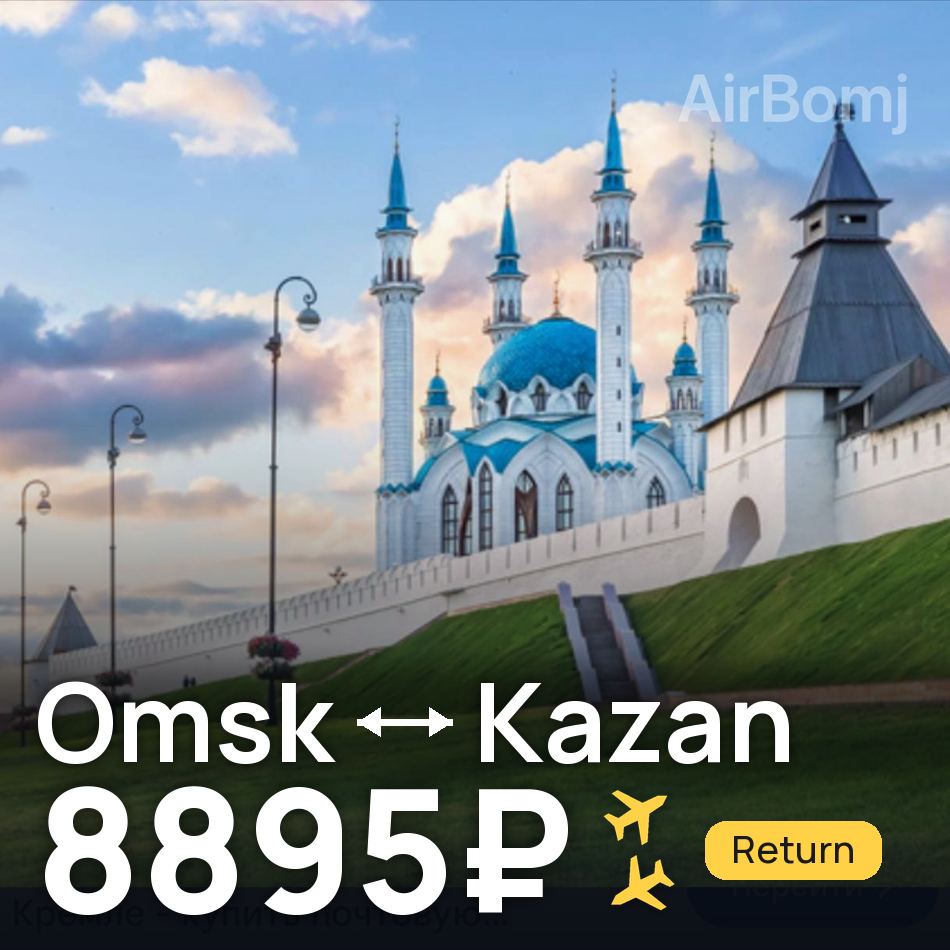 Billet d'avion : Omsk — Kazan, 8895₽