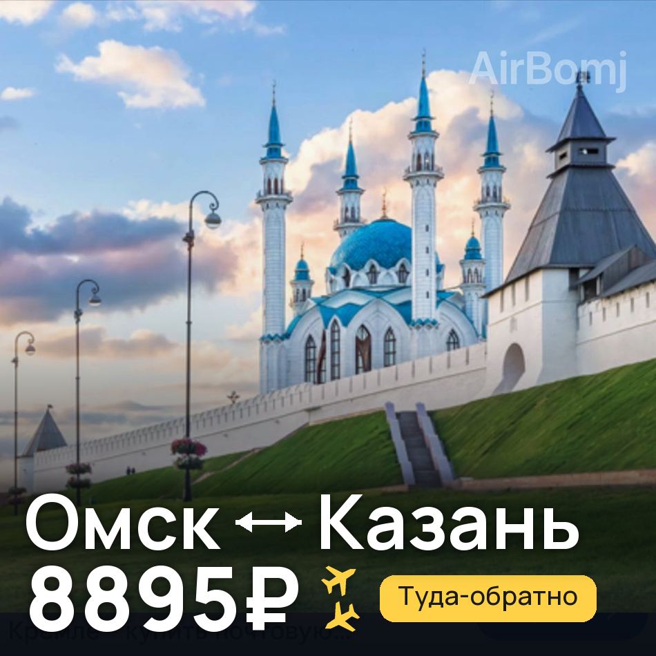 Авиабилет: Омск — Казань, 8895₽