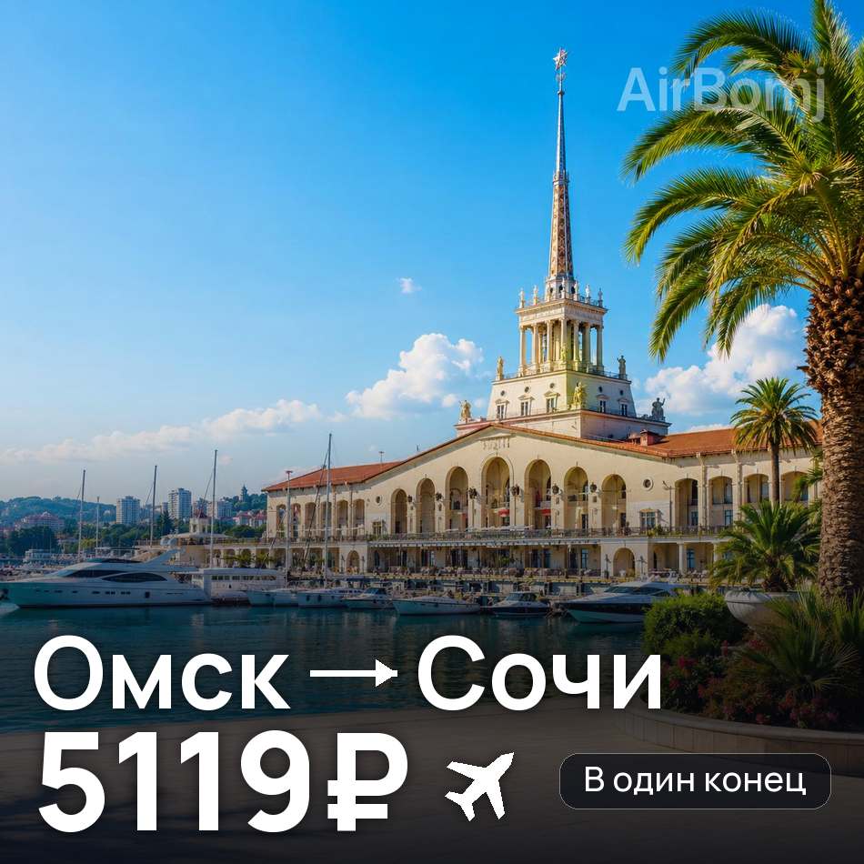 Авиабилет: Омск — Сочи, 5119₽
