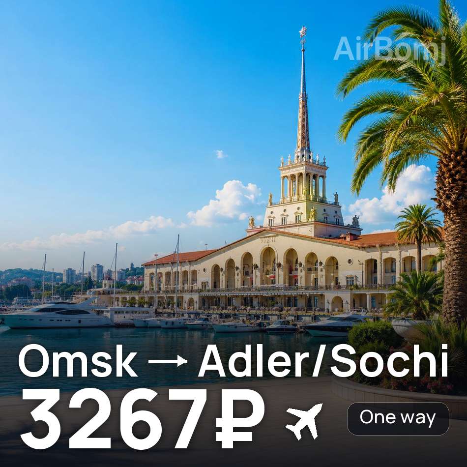 Flight ticket: Omsk to Adler/Sochi, 3267₽