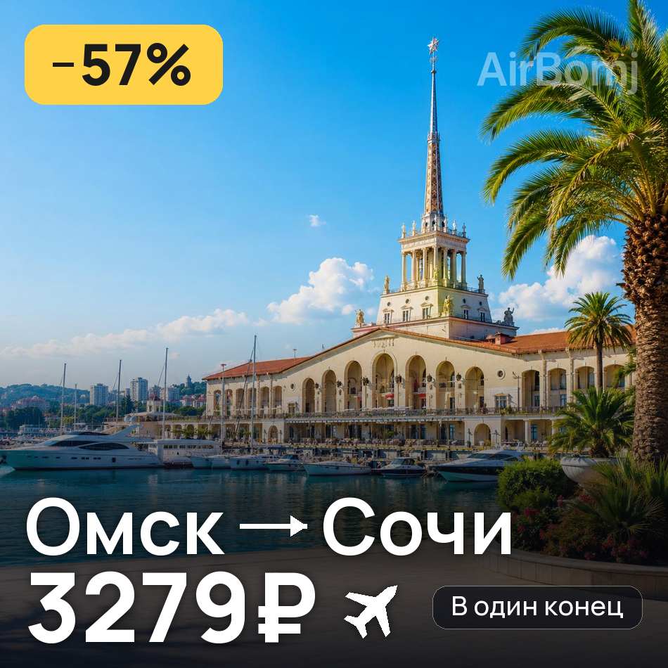 Авиабилет: Омск — Сочи, 3279₽