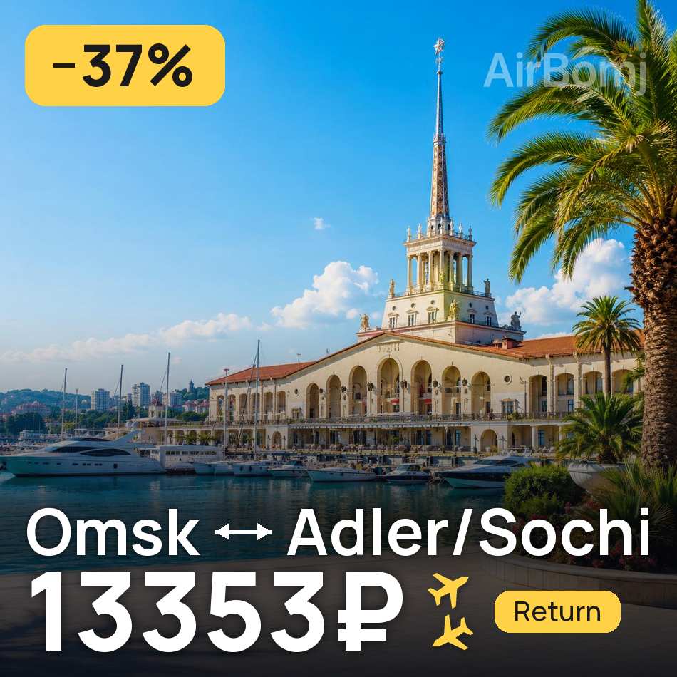 Flight ticket: Omsk to Adler/Sochi, 13353₽