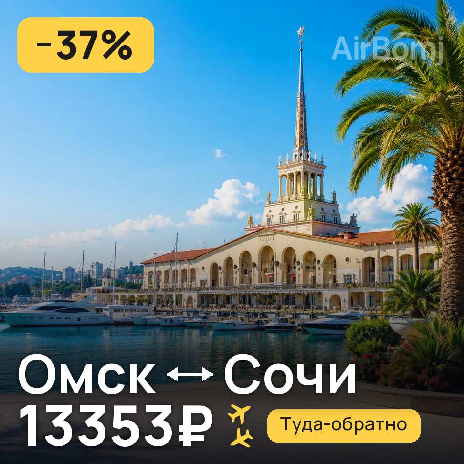 Авиабилет: Омск — Сочи, 13353₽
