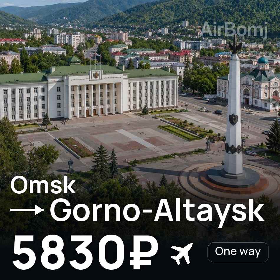 Billet d'avion : Omsk — Gorno-Altaïsk, 5830₽