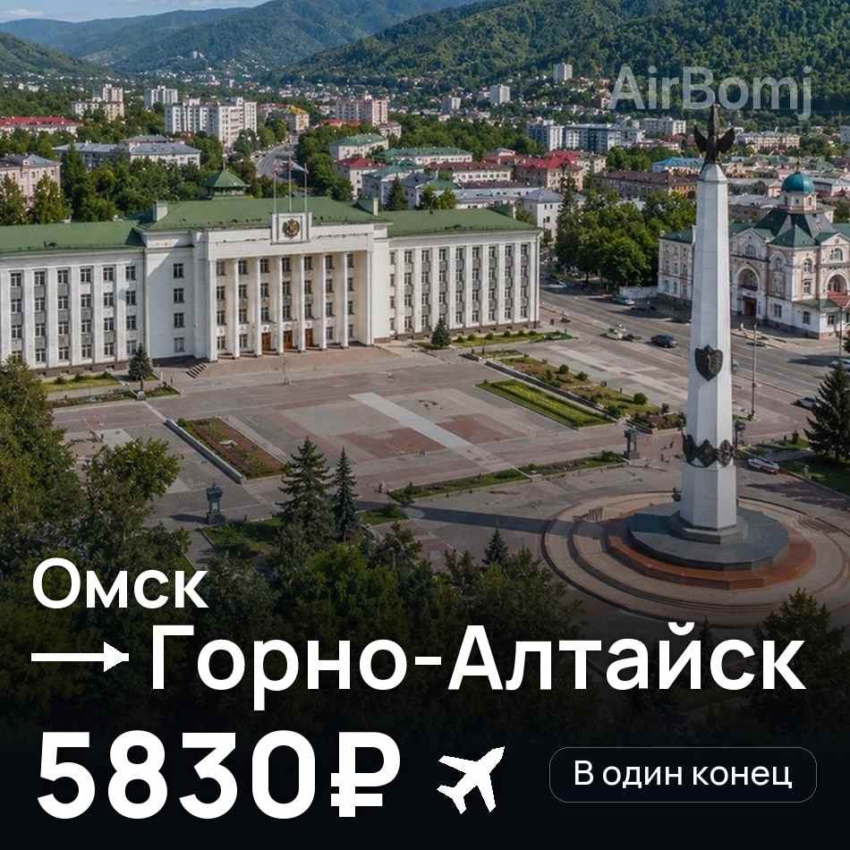 Авиабилет: Омск — Горно-Алтайск, 5830₽