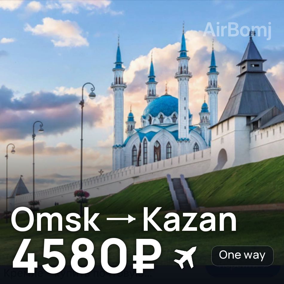 Billet d'avion : Omsk — Kazan, 4580₽