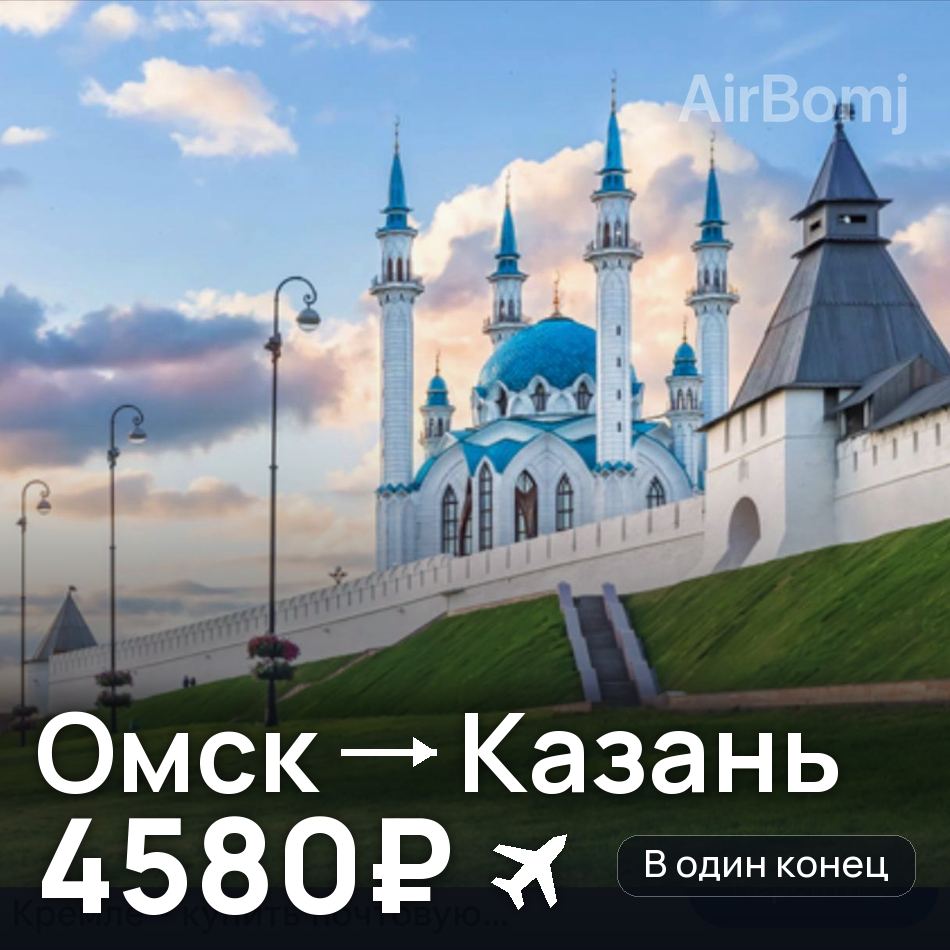 Авиабилет: Омск — Казань, 4580₽