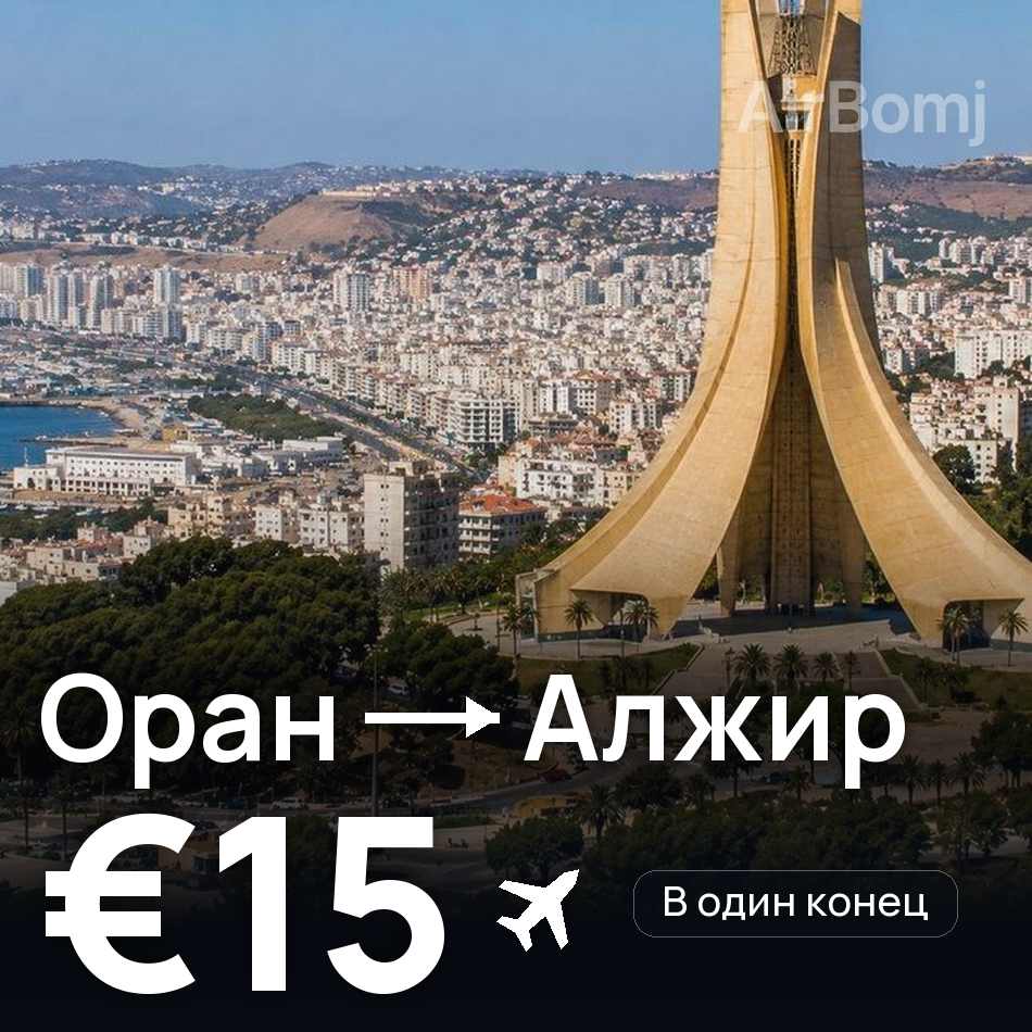 Авиабилет: Оран — Алжир, €15