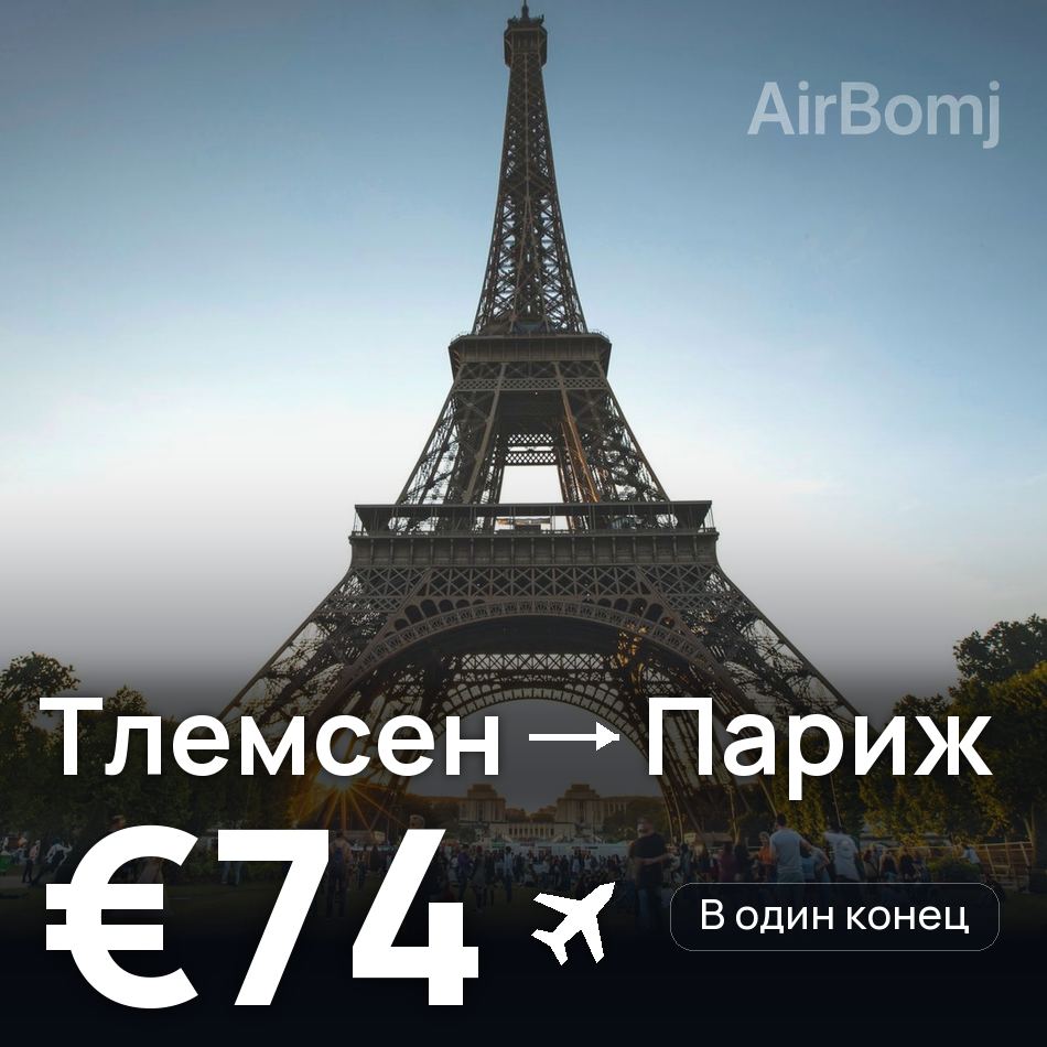 Авиабилет: Тлемсен — Париж, €74