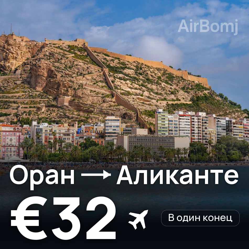 Авиабилет: Оран — Аликанте, €32