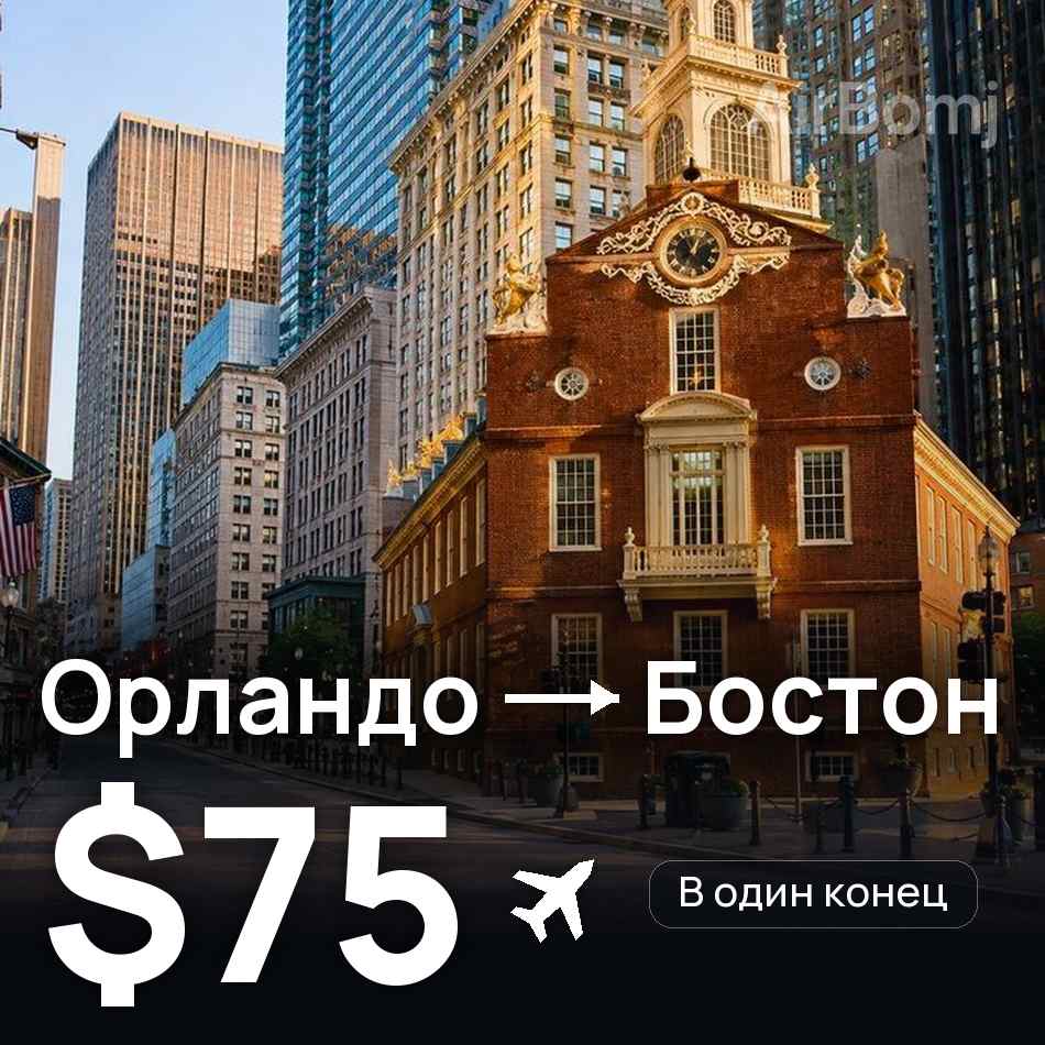 Авиабилет: Орландо — Бостон, $75