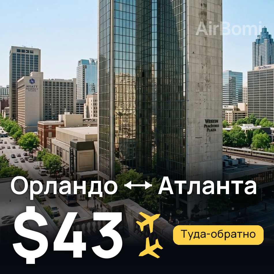 Авиабилет: Орландо — Атланта, $43