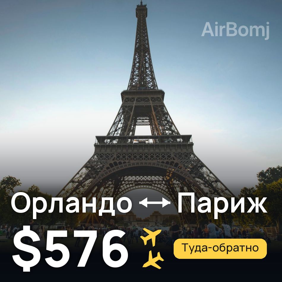 Авиабилет: Орландо — Париж, $576