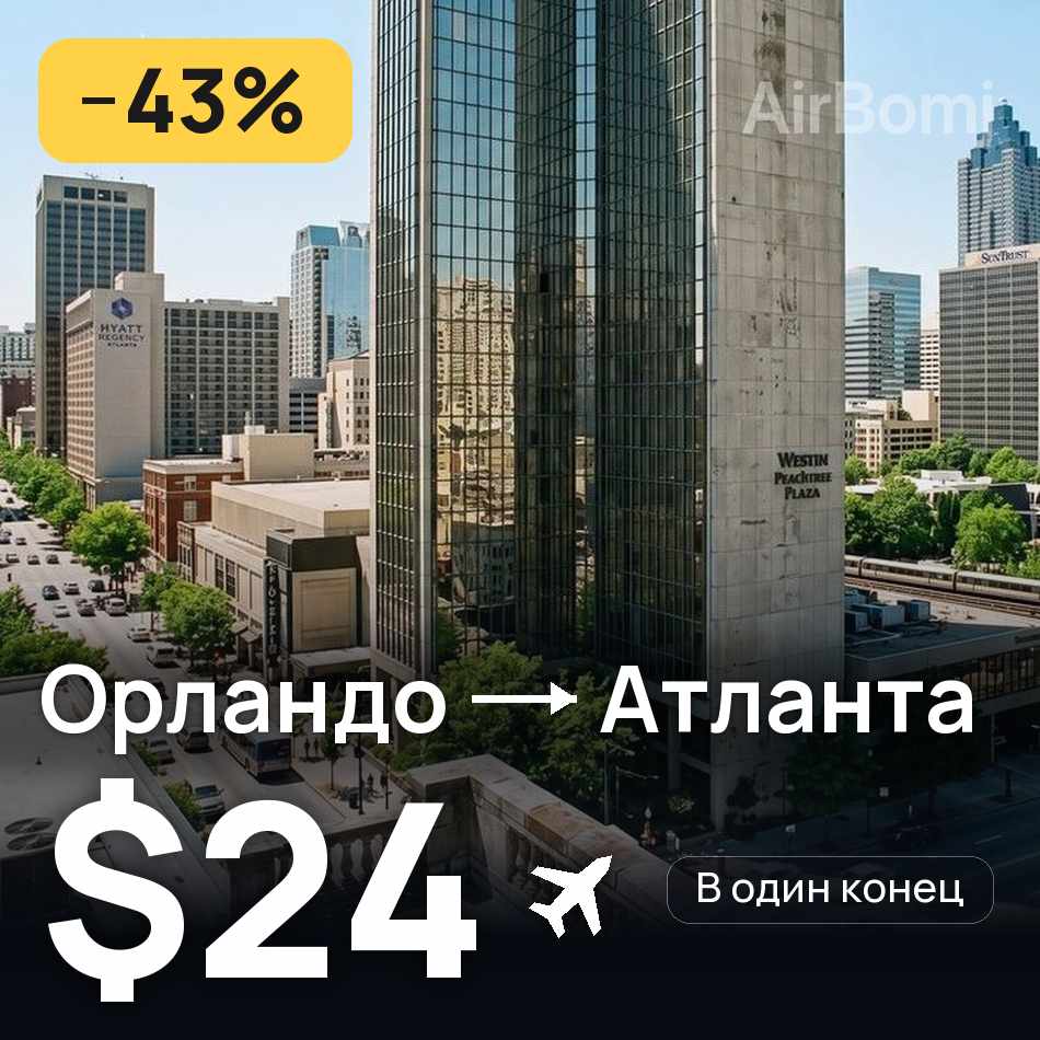 Авиабилет: Орландо — Атланта, $24