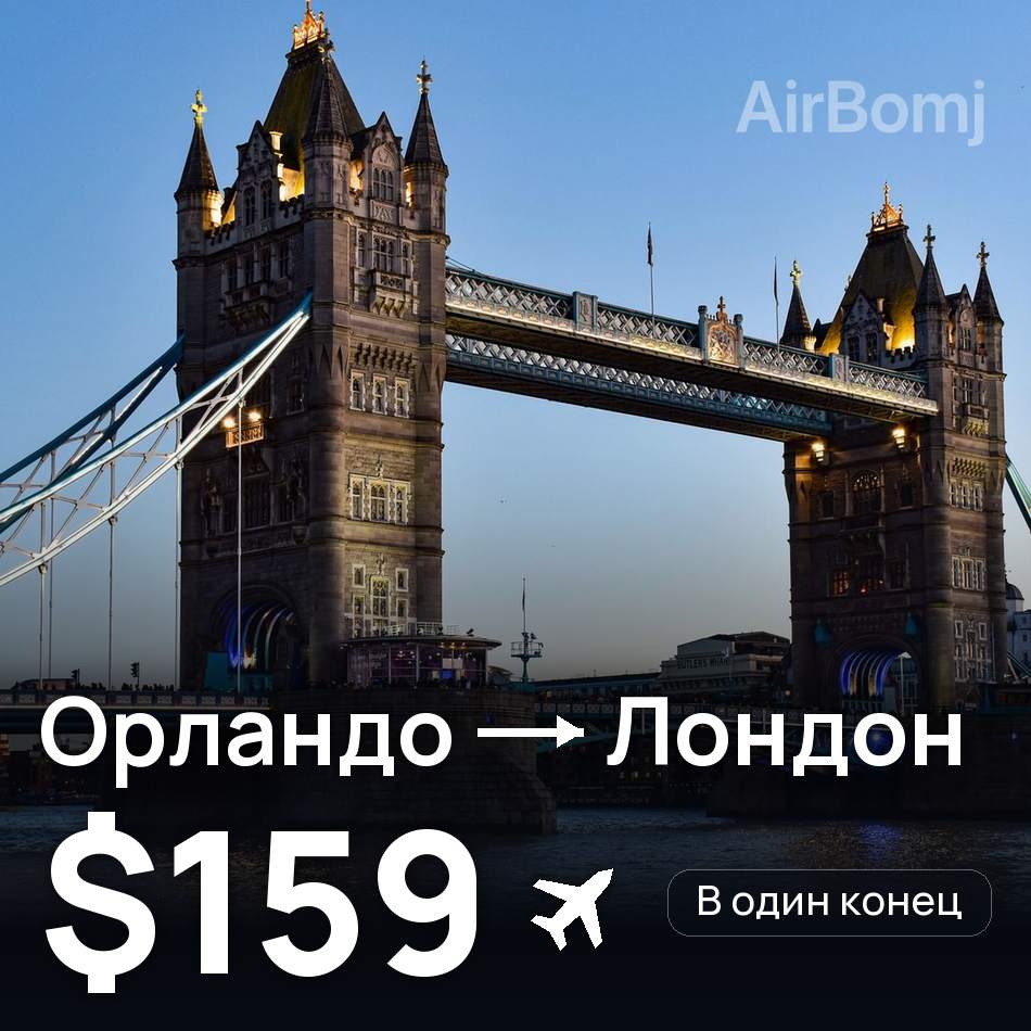 Авиабилет: Орландо — Лондон, $159
