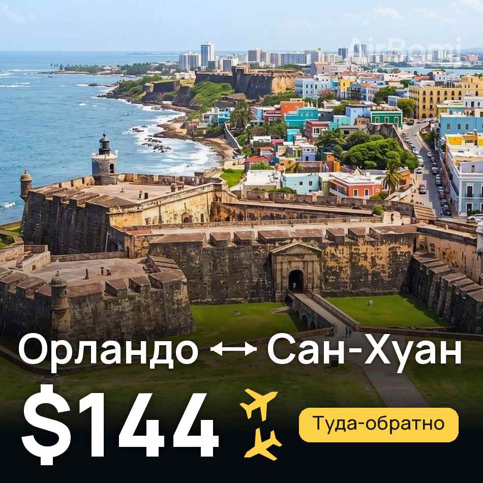 Авиабилет: Орландо — Сан-Хуан, $144