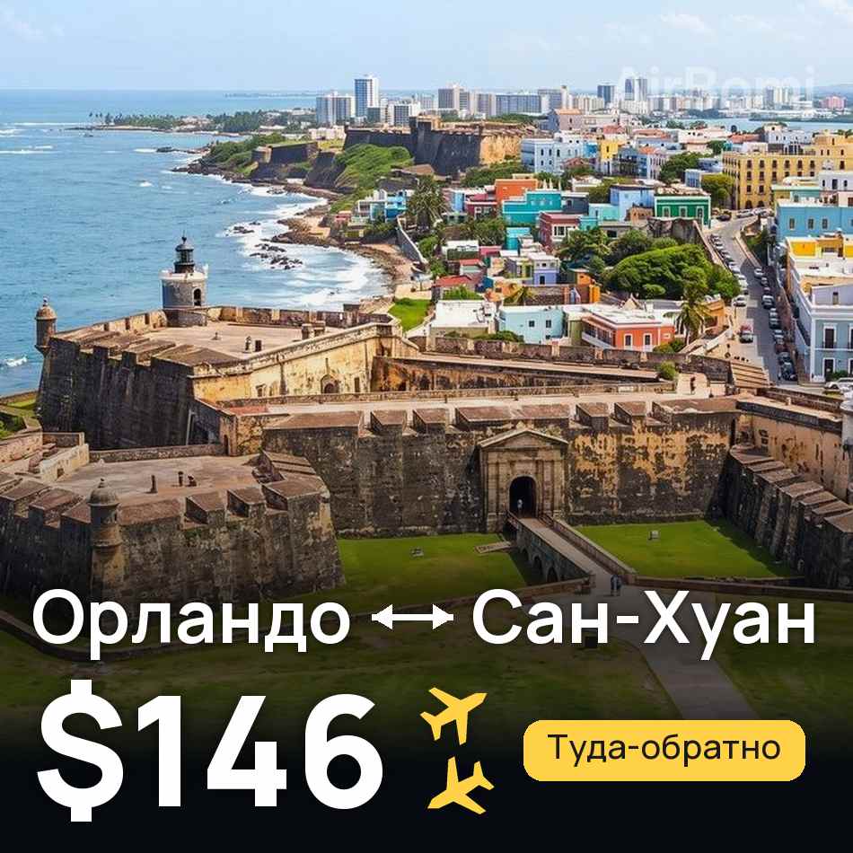 Авиабилет: Орландо — Сан-Хуан, $146
