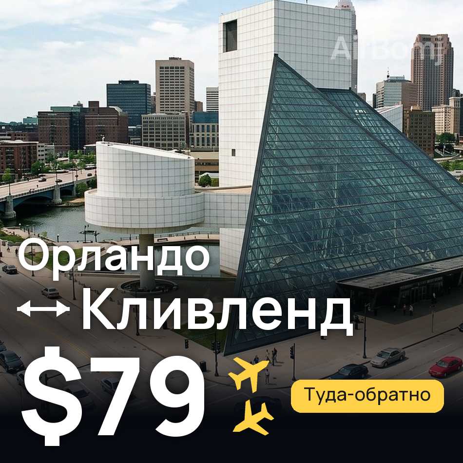 Авиабилет: Орландо — Кливленд, $79