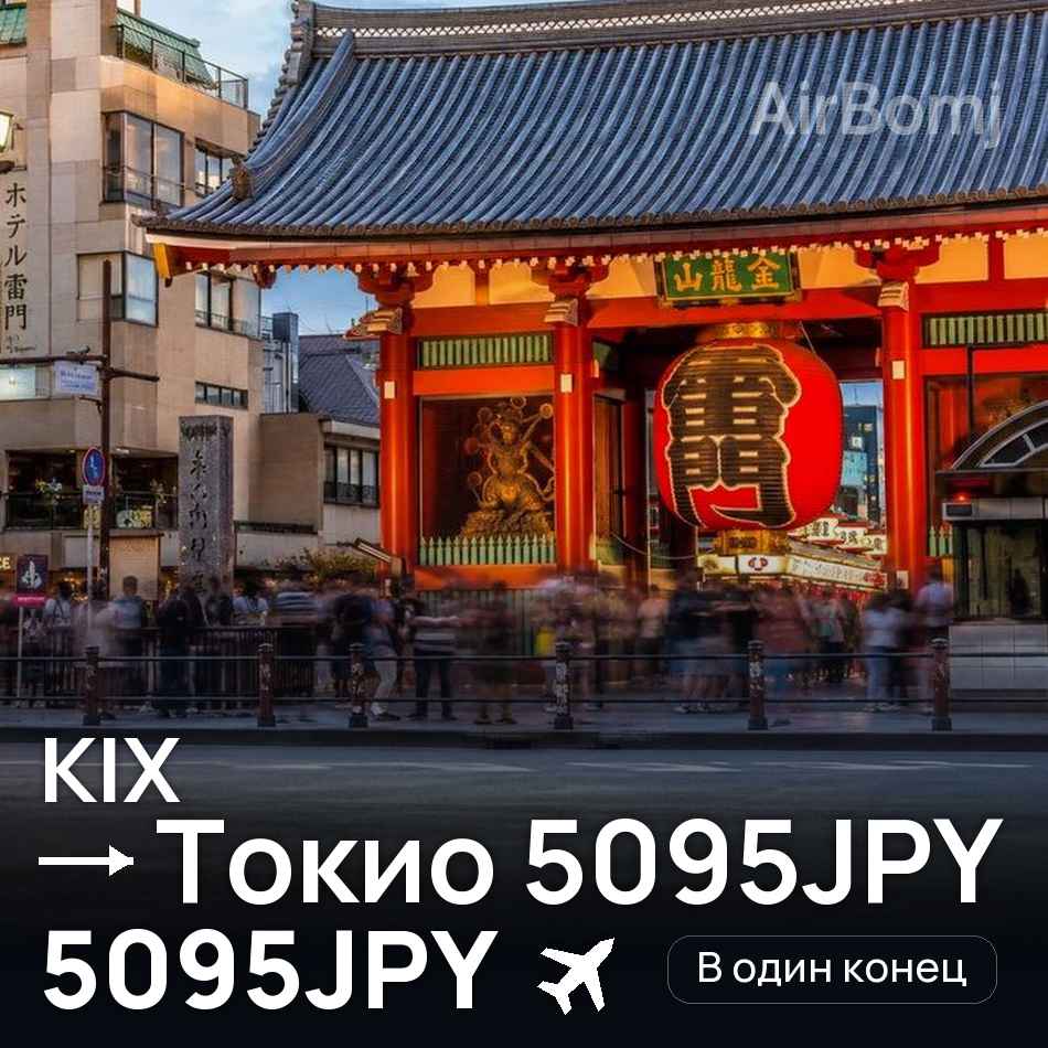 Авиабилет: Осака — Токио 5095JPY, 5095JPY