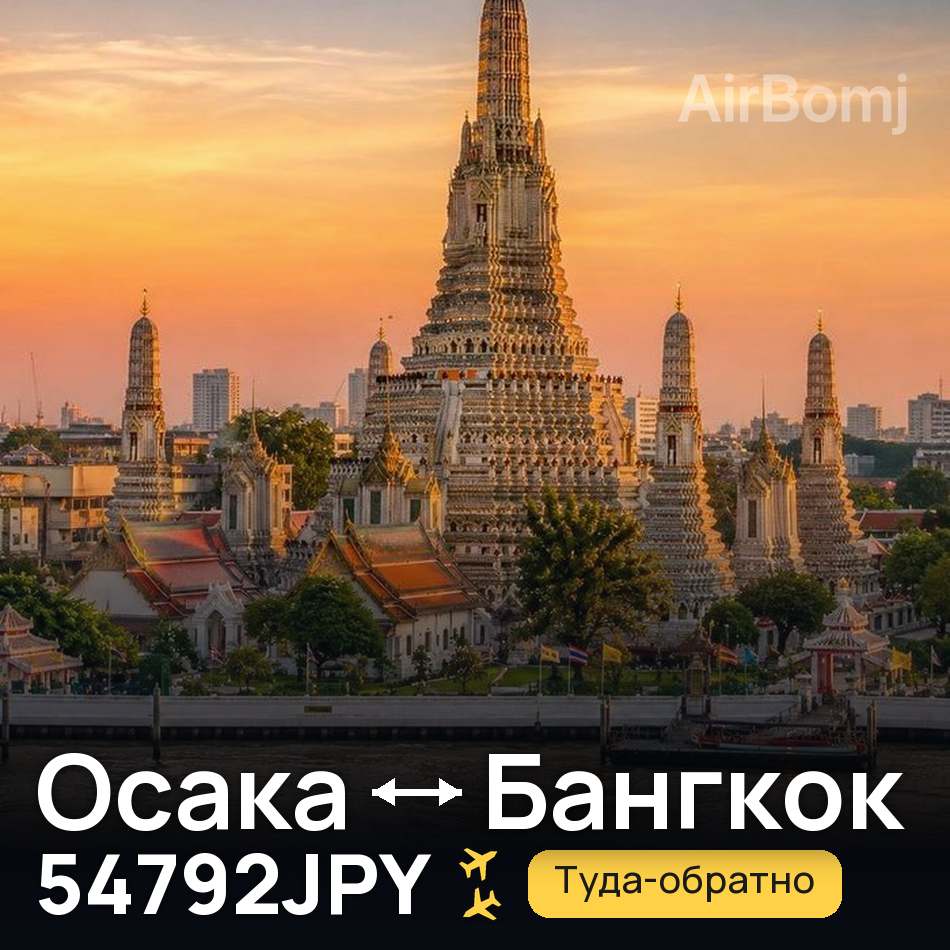 Авиабилет: Осака — Бангкок, 54792JPY