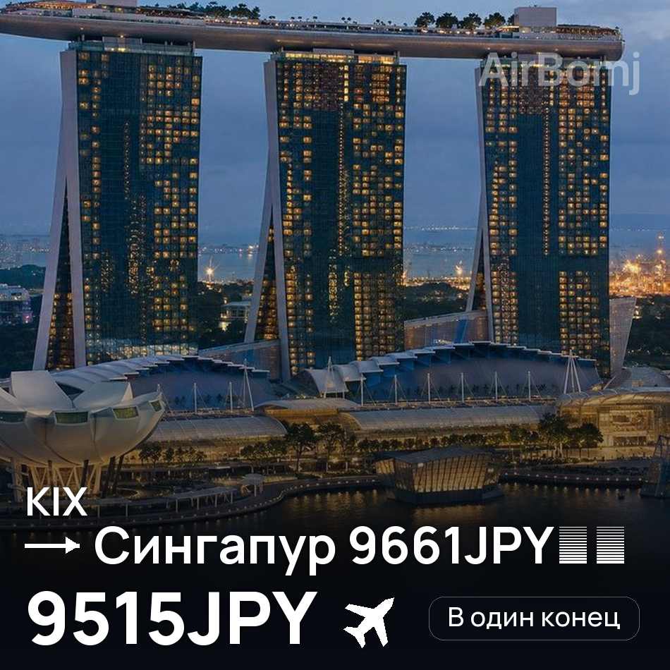 Авиабилет: Осака — Сингапур, 9515JPY