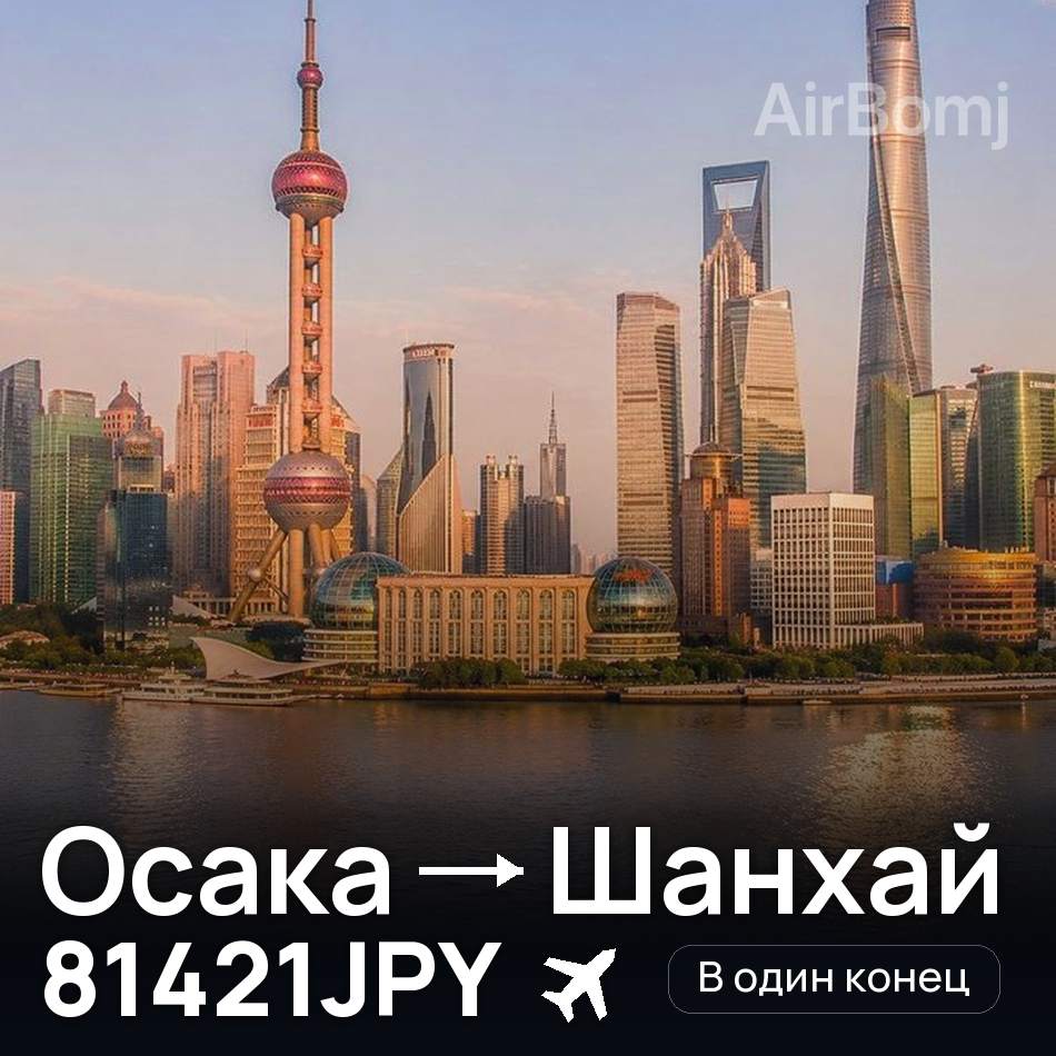 Авиабилет: Осака — Шанхай, 81421JPY