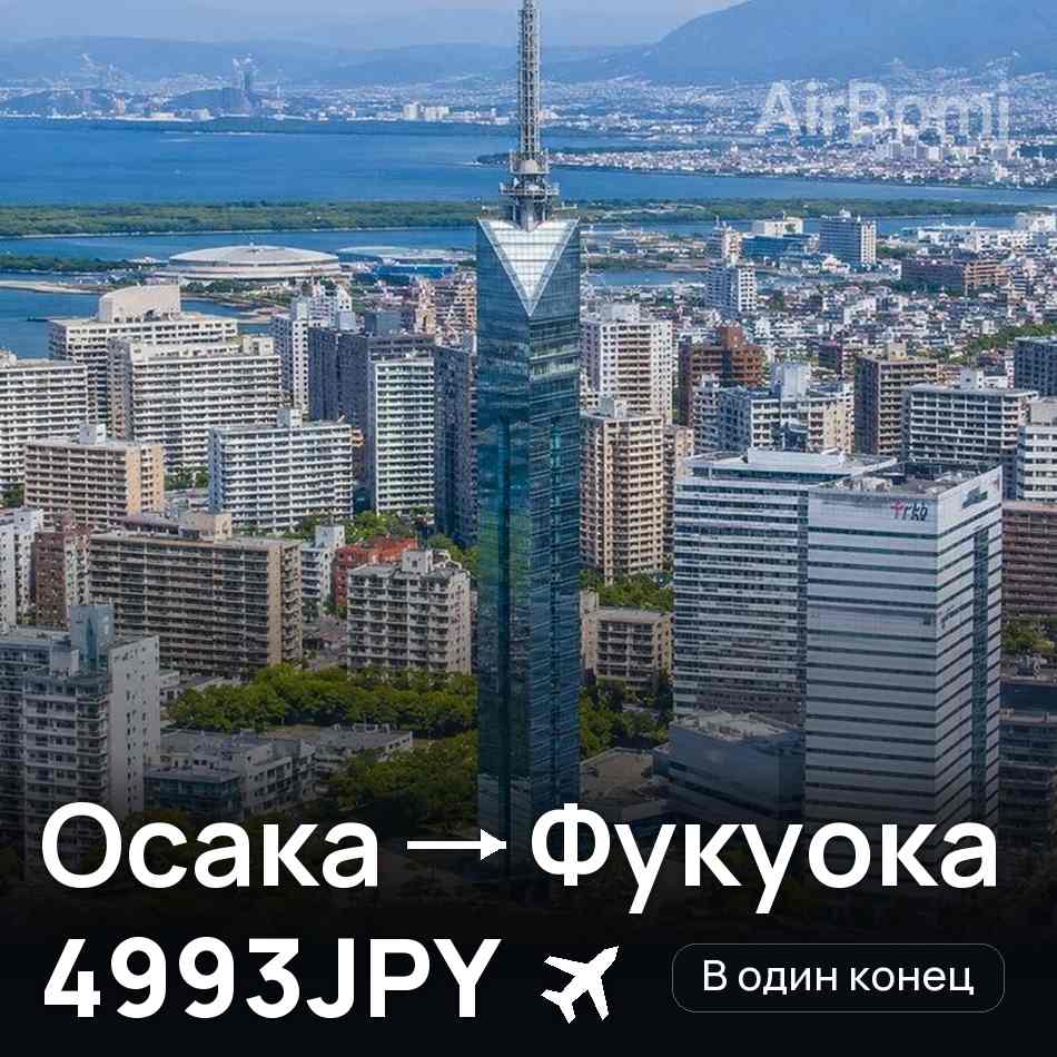Авиабилет: Осака — Фукуока, 4993JPY