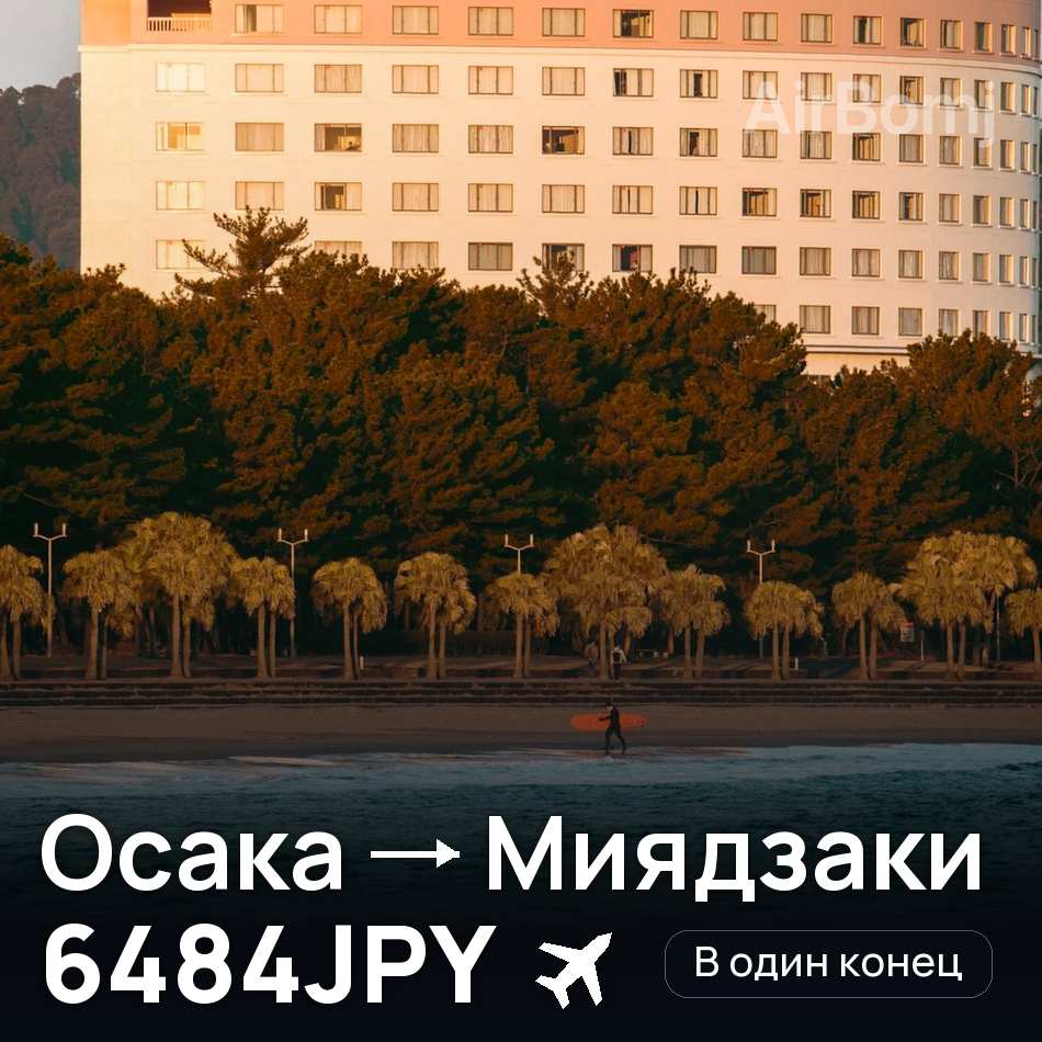 Авиабилет: Осака — Миядзаки, 6484JPY