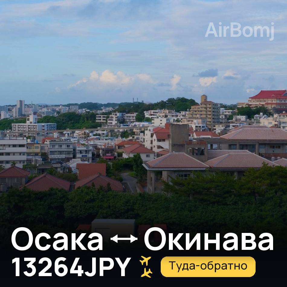 Авиабилет: Осака — Окинава, 13264JPY