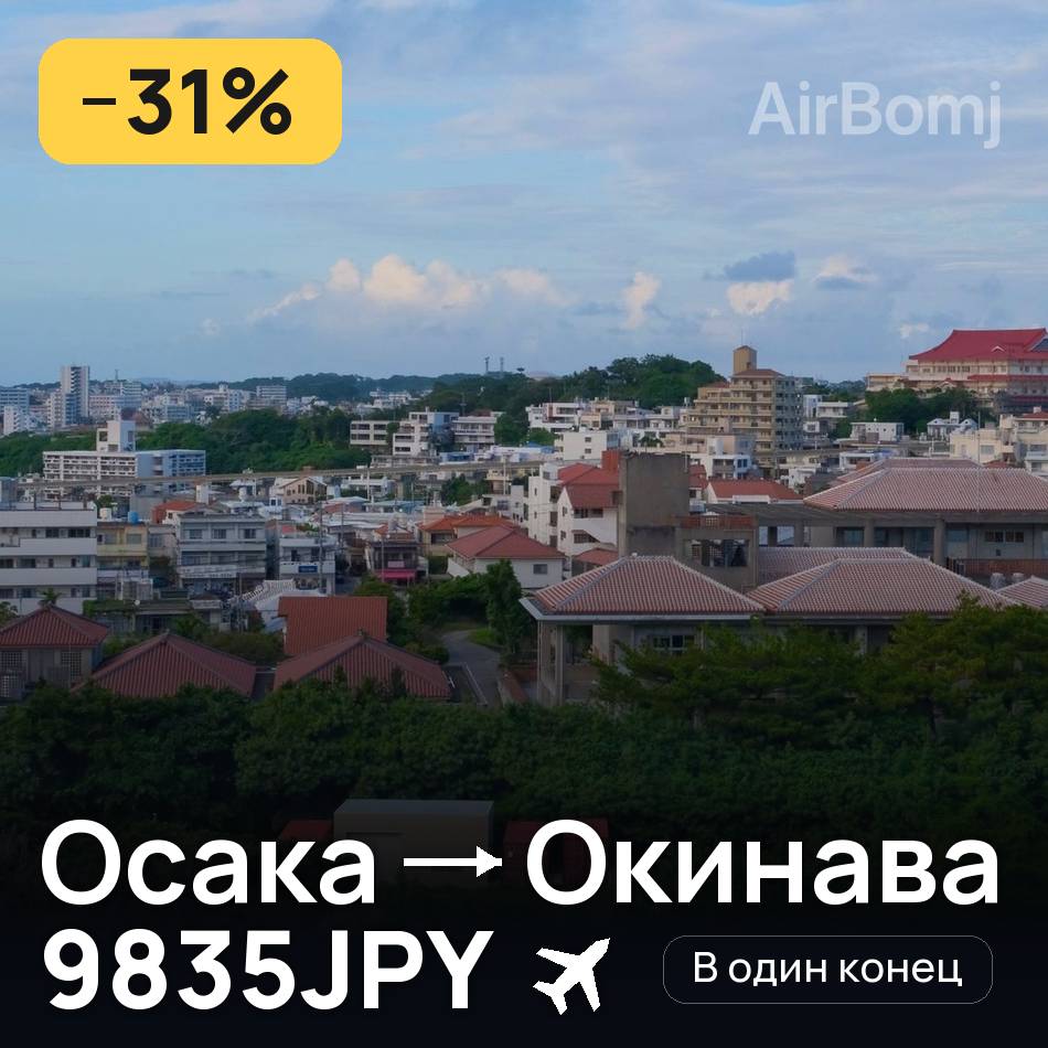 Авиабилет: Осака — Окинава, 9835JPY