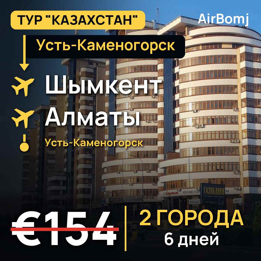 Усть-Каменогорск → Шымкент → Алматы → Усть-Каменогорск — лучшая цена €154