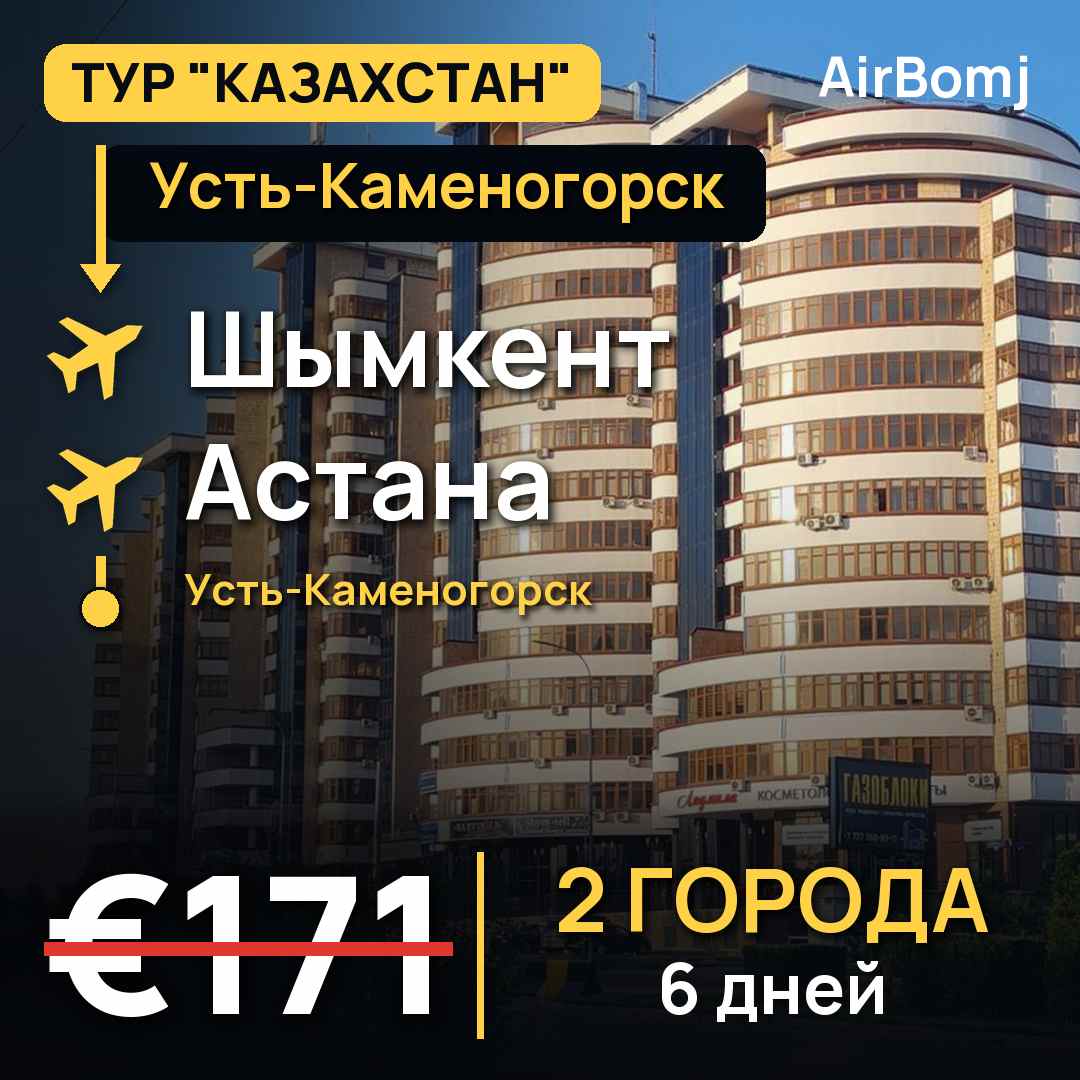 Усть-Каменогорск → Шымкент → Астана → Усть-Каменогорск — лучшая цена €171