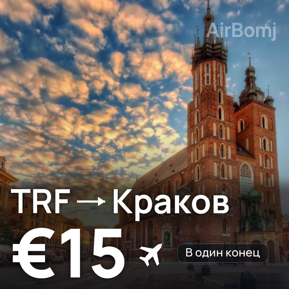 Авиабилет: Осло — Краков, €15