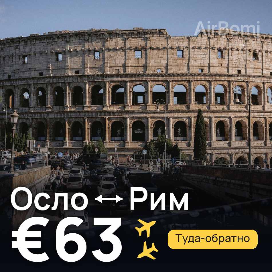 Авиабилет: Осло — Рим, €63