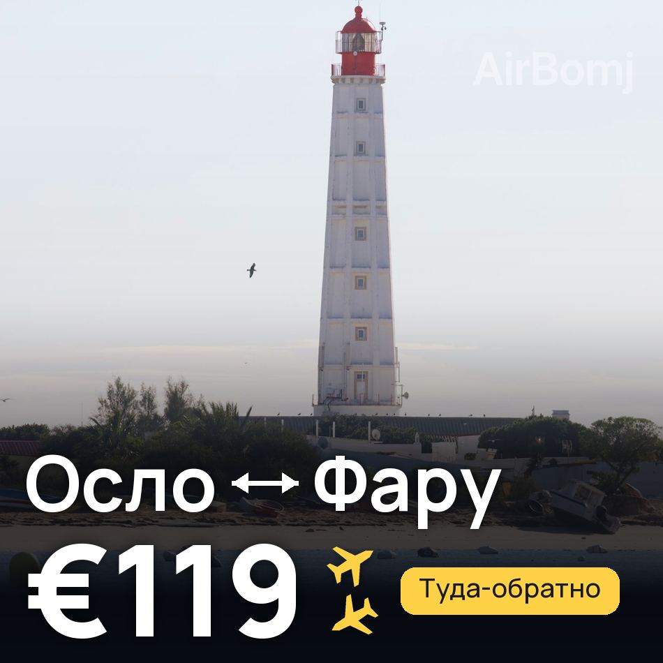 Авиабилет: Осло — Фару, €119