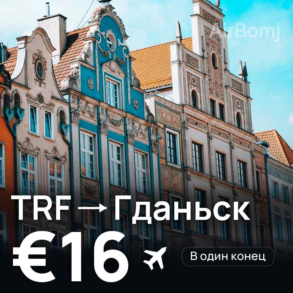 Авиабилет: Осло — Гданьск, €16
