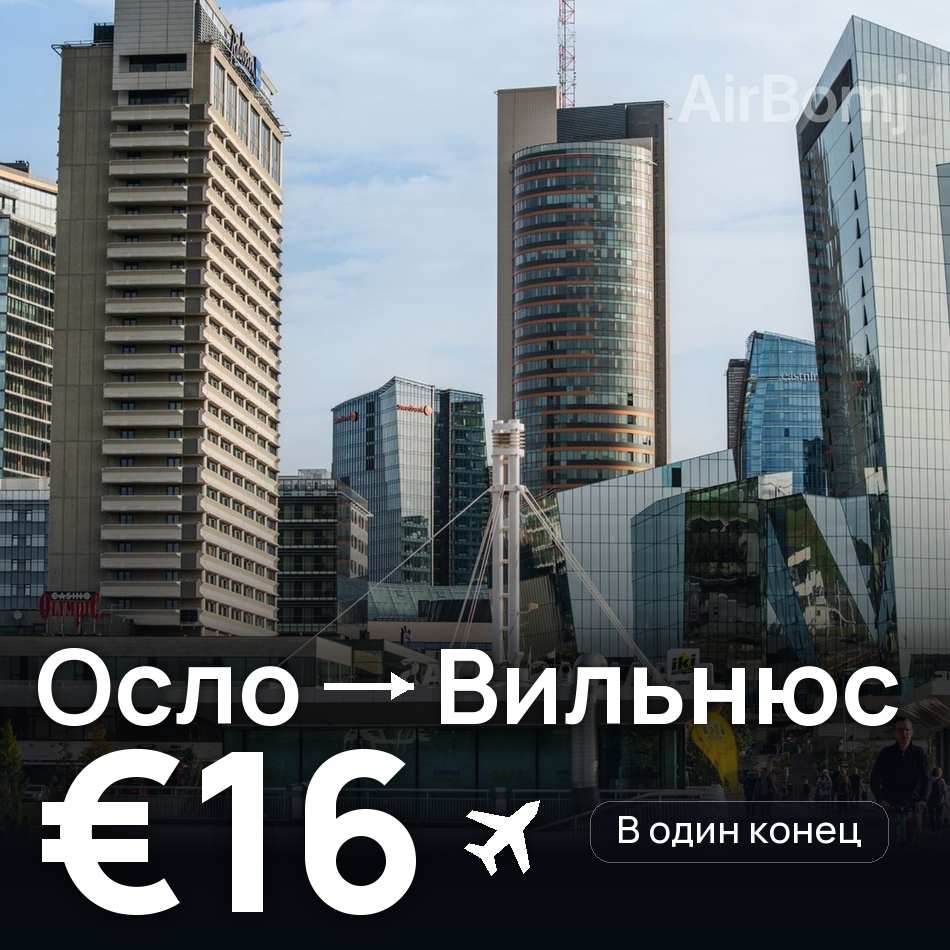 Авиабилет: Осло — Вильнюс, €16