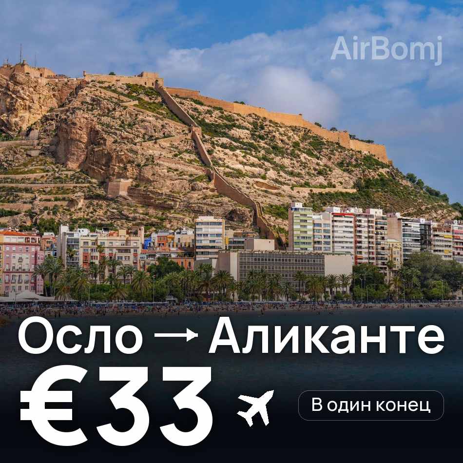Авиабилет: Осло — Аликанте, €33