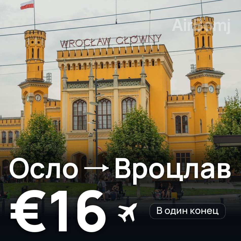 Авиабилет: Осло — Вроцлав, €16