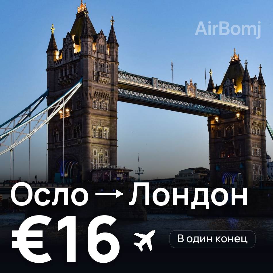 Авиабилет: Осло — Лондон, €16