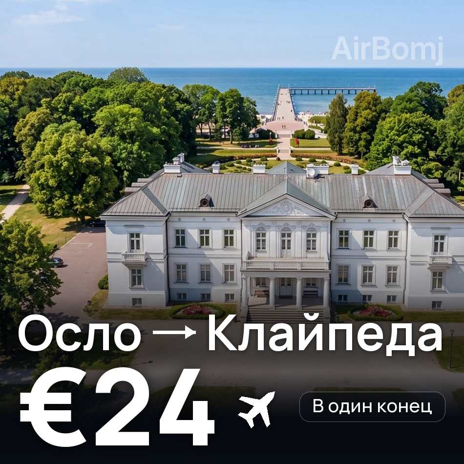 Авиабилет: Осло — Клайпеда, €24