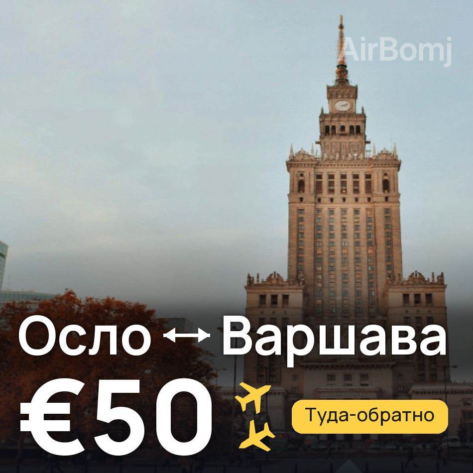 Авиабилет: Осло — Варшава, €50