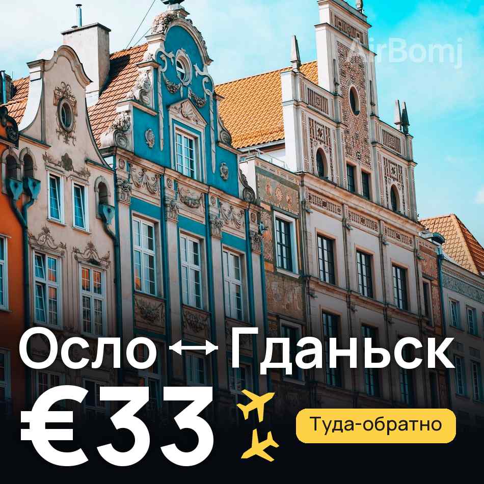 Авиабилет: Осло — Гданьск, €33