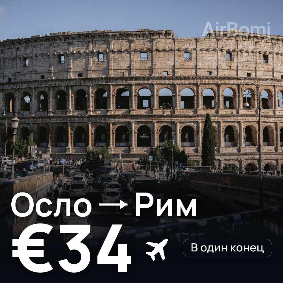 Авиабилет: Осло — Рим, €34