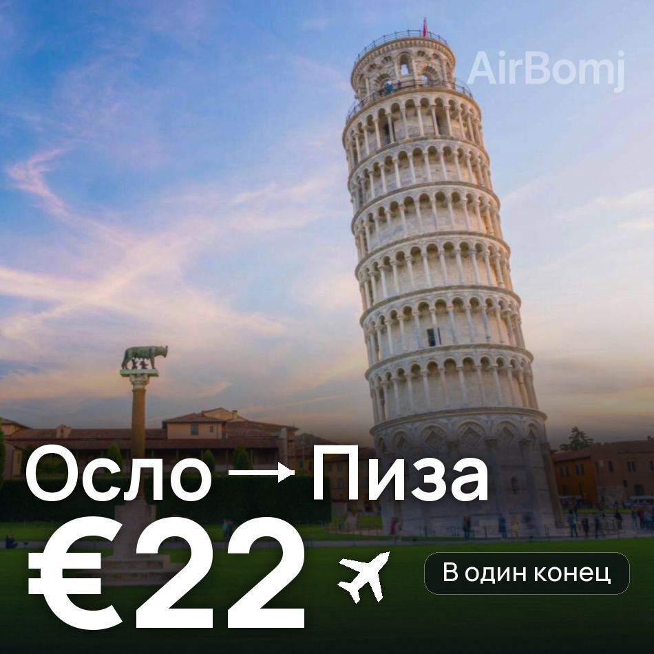 Авиабилет: Осло — Пиза, €22
